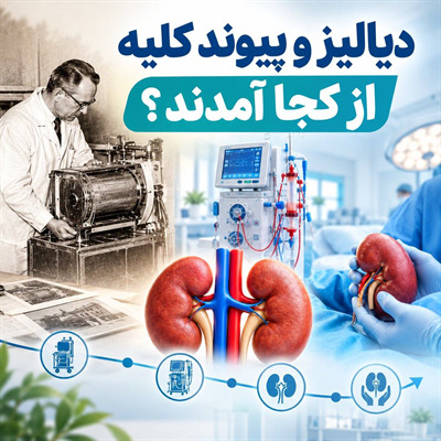 دیالیز و پیوند کلیه از کجا آمدند؟